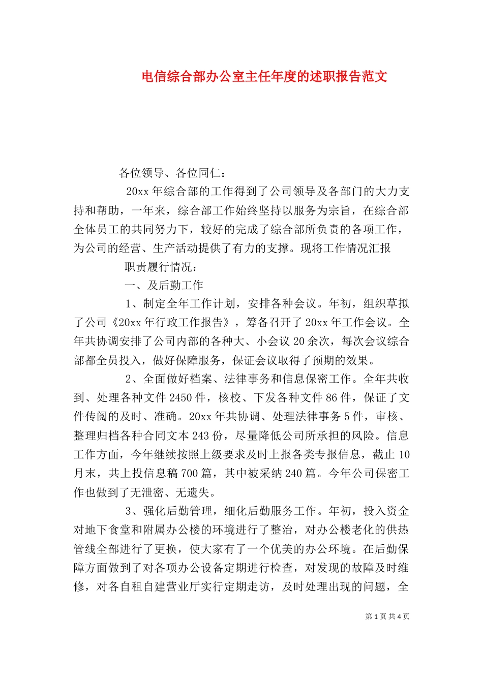 电信综合部办公室主任年度的述职报告范文_第1页