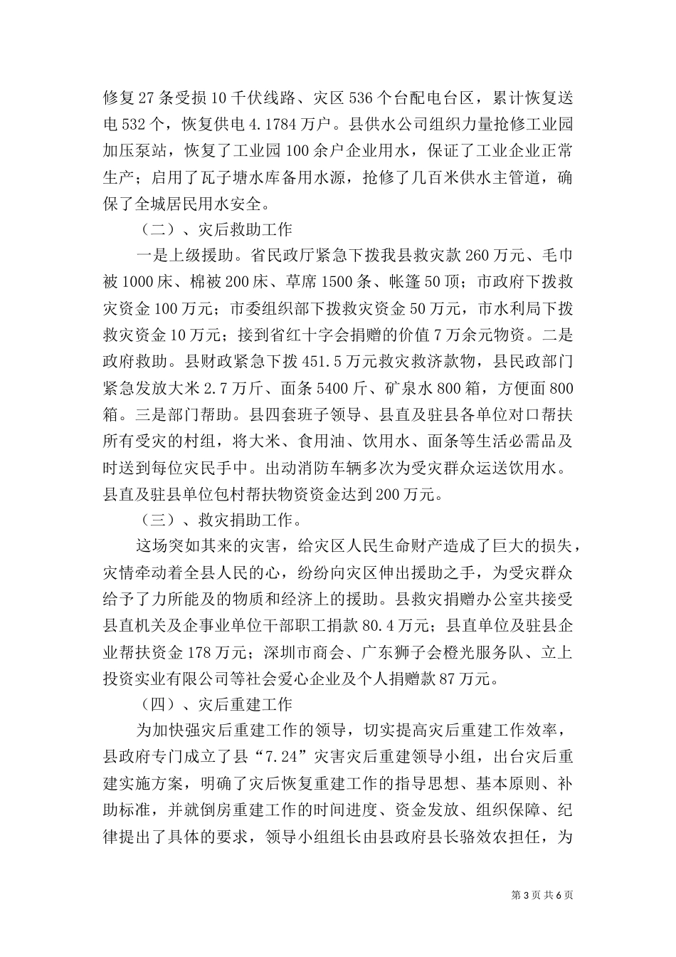 民政局救灾股工作汇报（一）_第3页