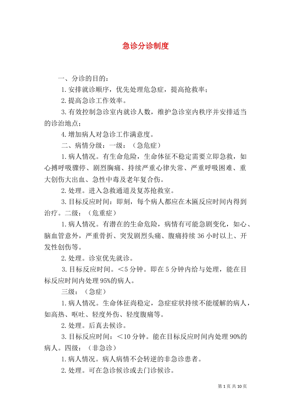 急诊分诊制度（四）_第1页