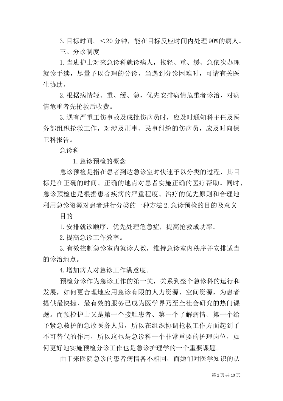 急诊分诊制度（四）_第2页