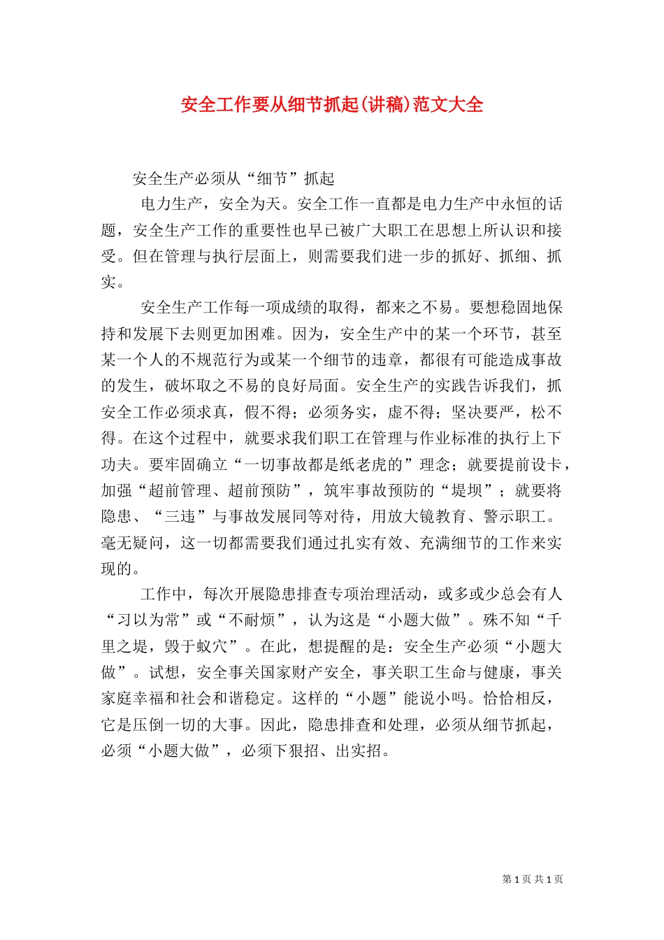 安全工作要从细节抓起(讲稿)范文大全（一）_第1页