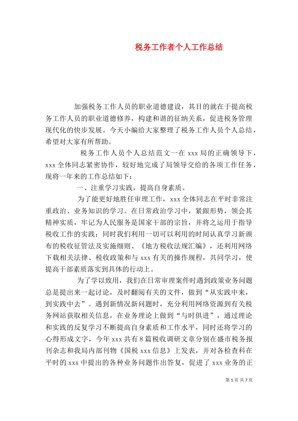 税务工作者个人工作总结_第1页
