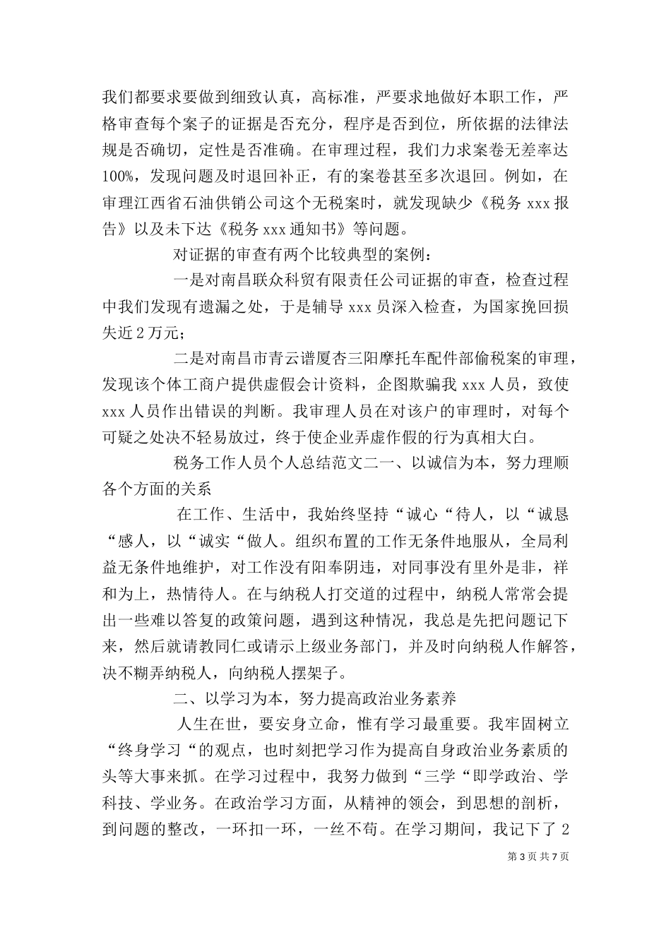 税务工作者个人工作总结_第3页