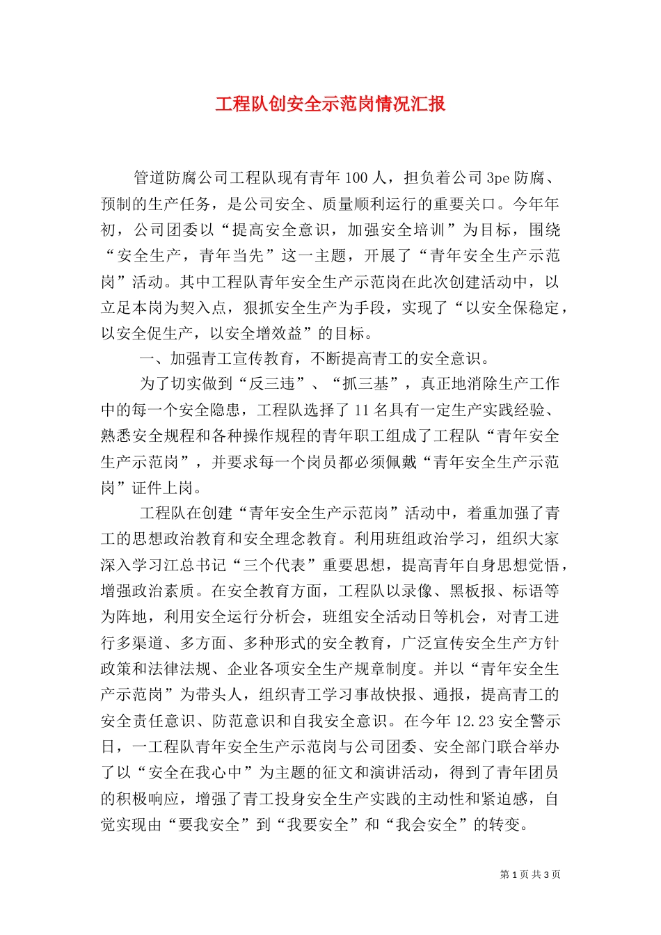 工程队创安全示范岗情况汇报（一）_第1页