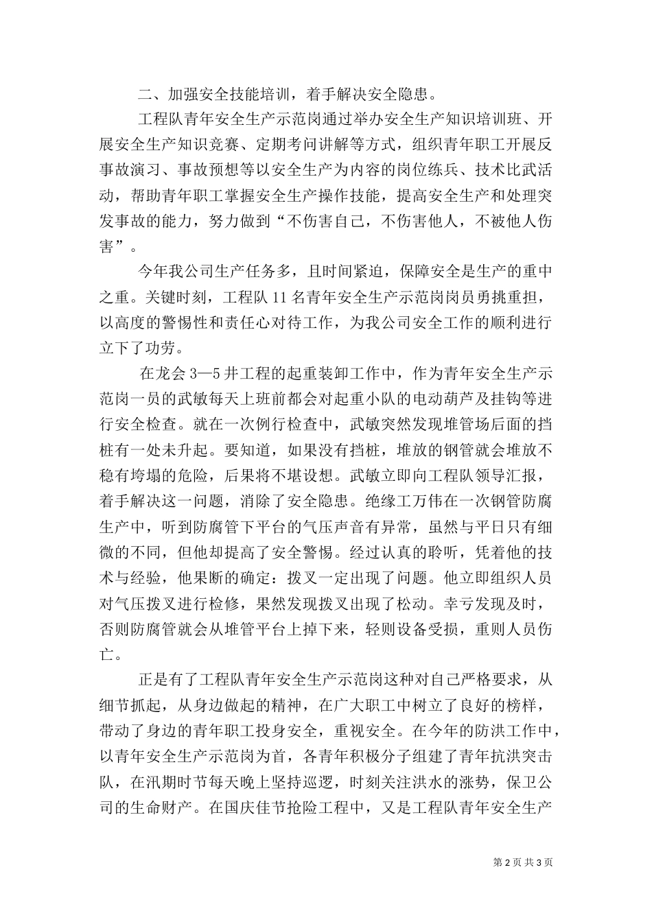 工程队创安全示范岗情况汇报（一）_第2页