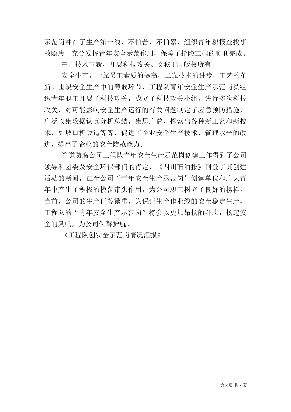 工程队创安全示范岗情况汇报（一）_第3页