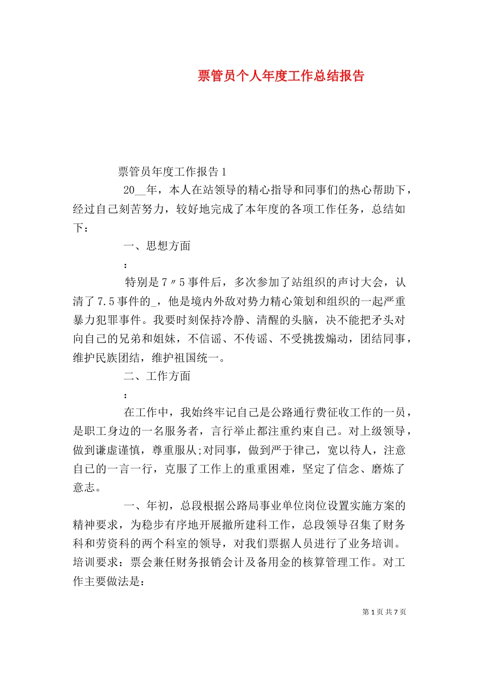 票管员个人年度工作总结报告_第1页