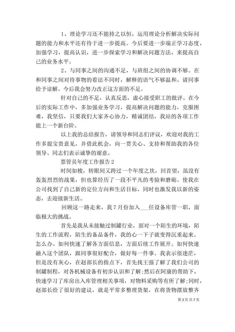票管员个人年度工作总结报告_第3页
