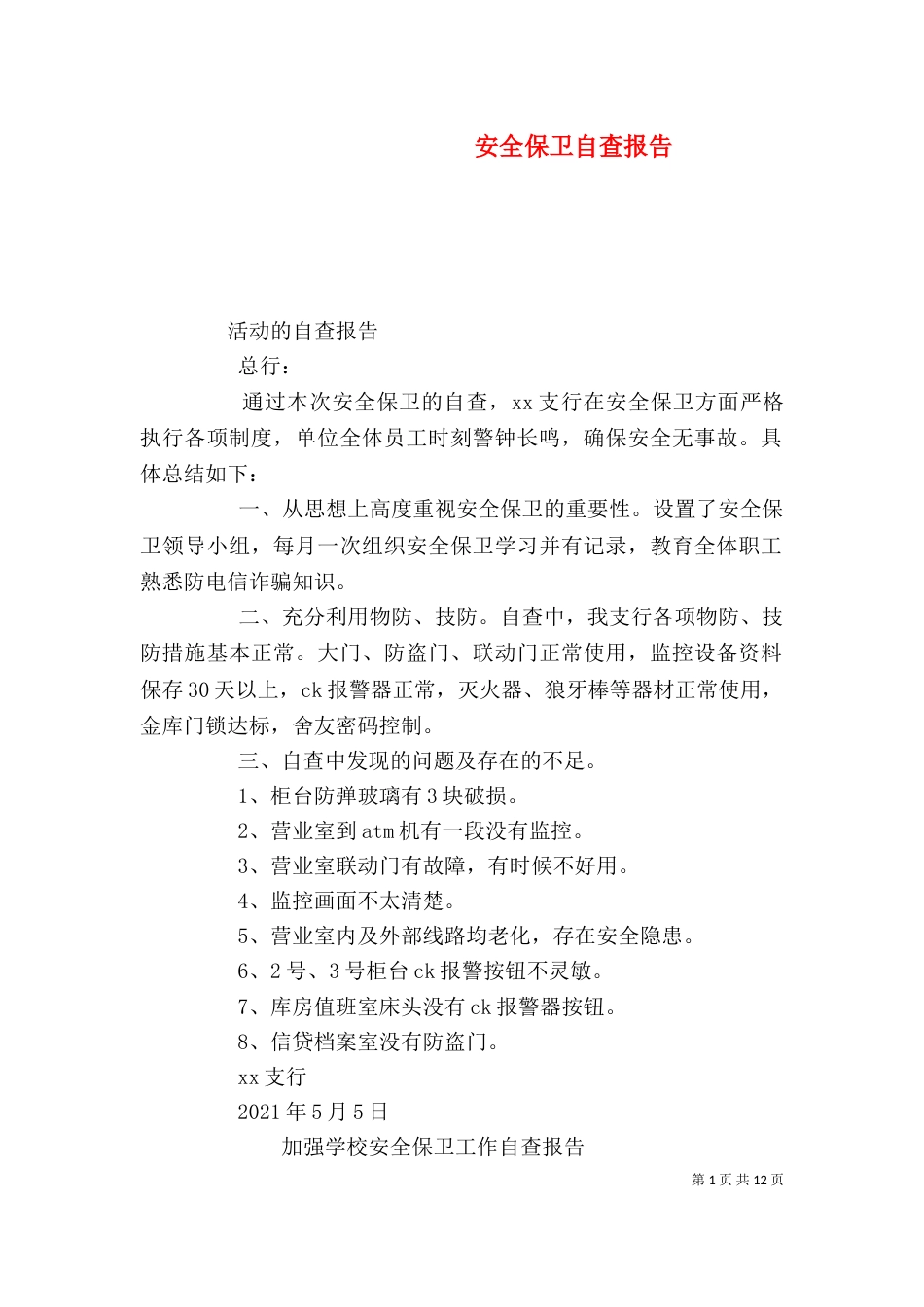 安全保卫自查报告（四）_第1页