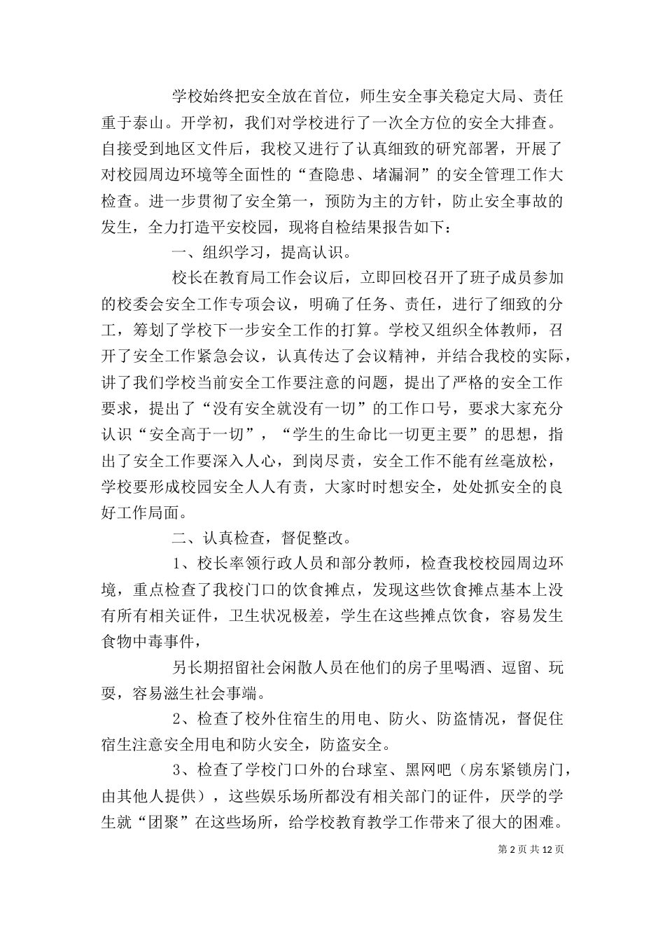 安全保卫自查报告（四）_第2页