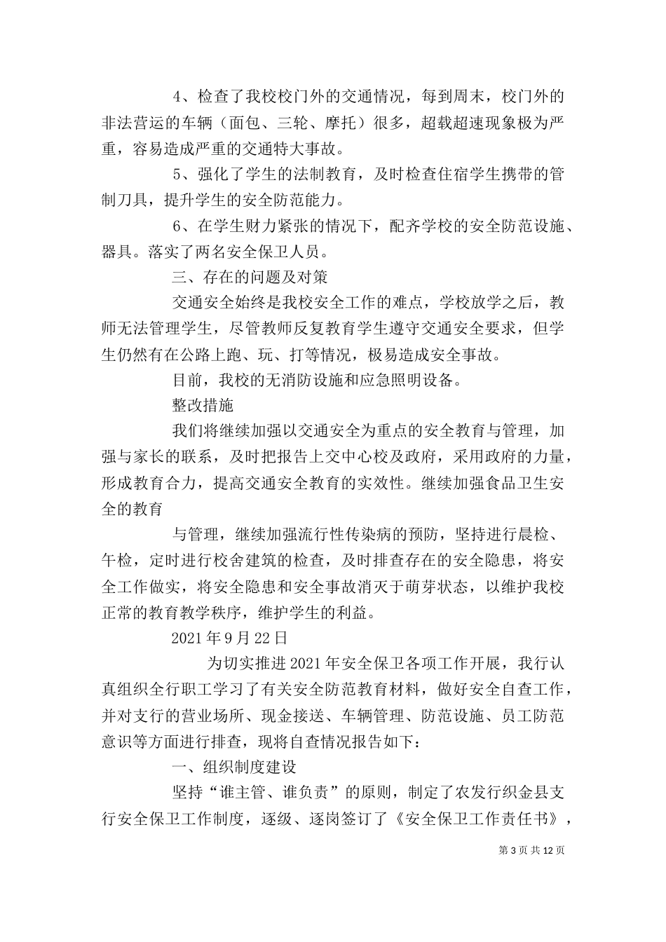 安全保卫自查报告（四）_第3页