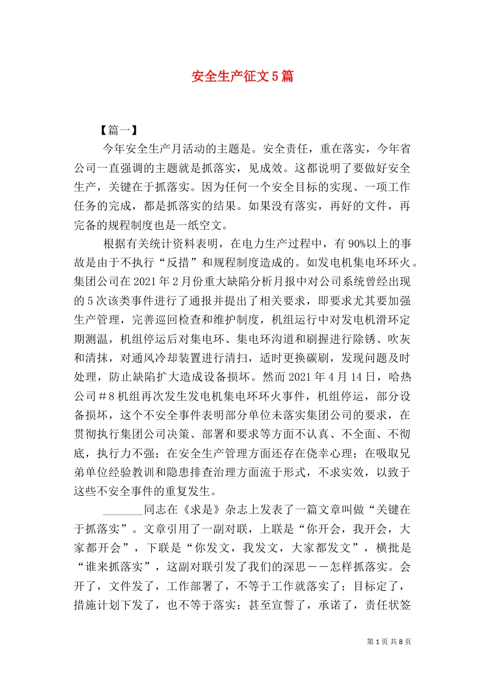 安全生产征文5篇（三）_第1页