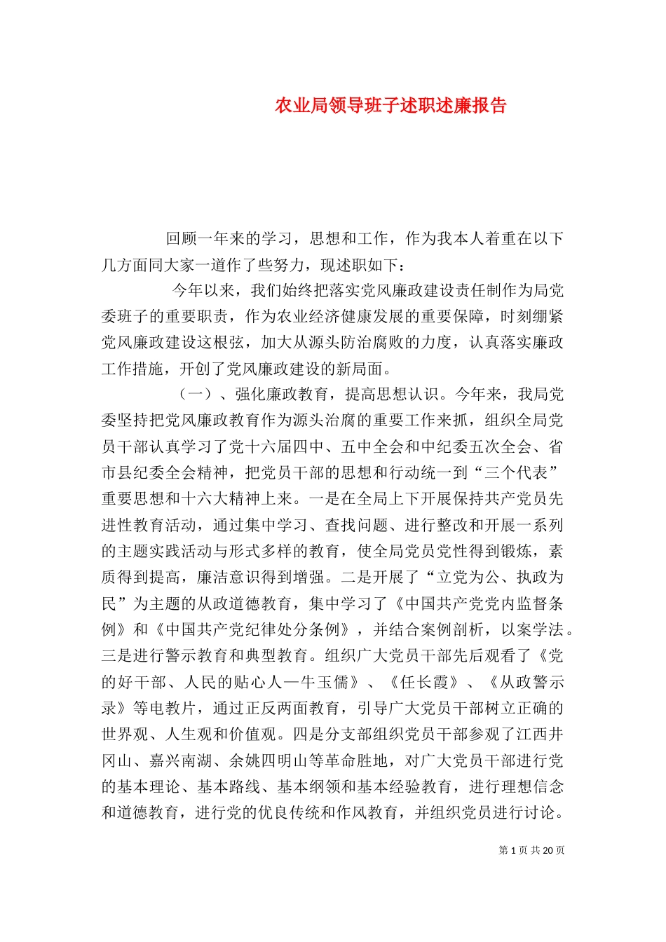 农业局领导班子述职述廉报告（三）_第1页