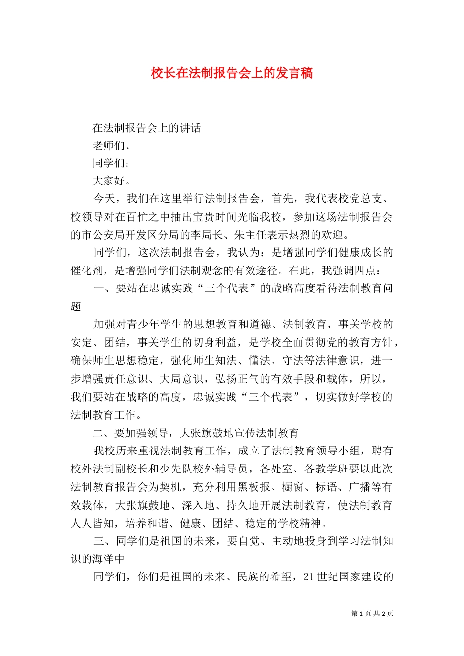 校长在法制报告会上的发言稿（三）_第1页