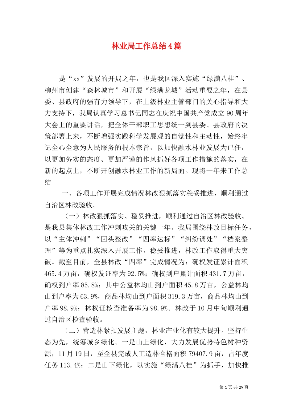 林业局工作总结4篇_第1页
