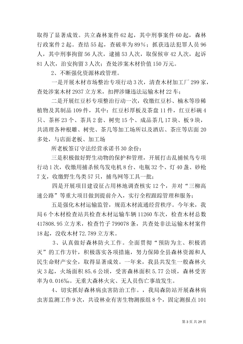 林业局工作总结4篇_第3页