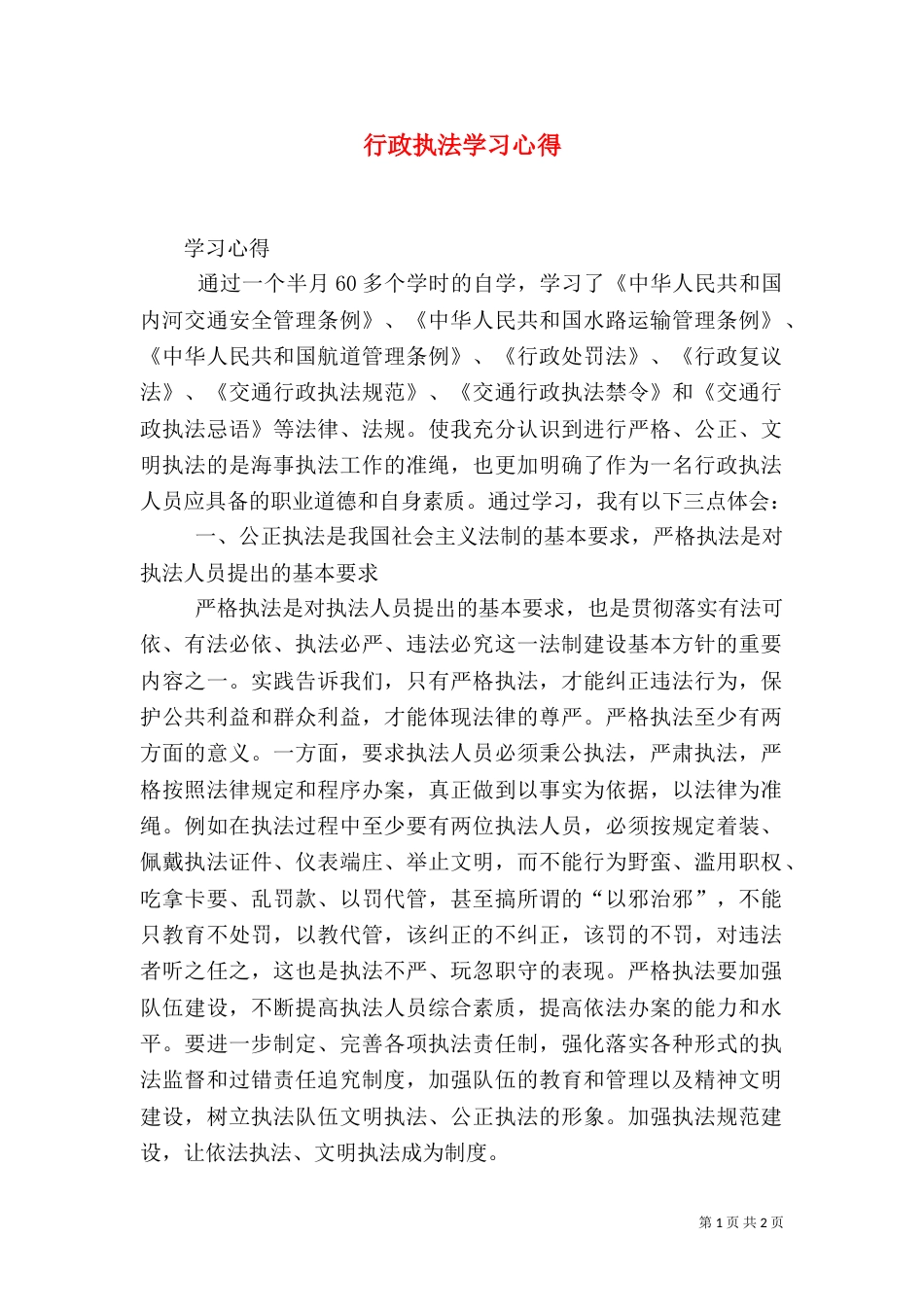 行政执法学习心得（一）_第1页