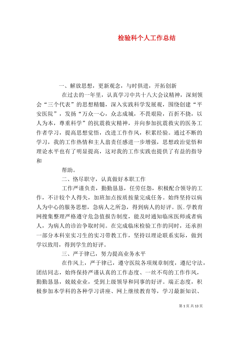检验科个人工作总结（四）_第1页