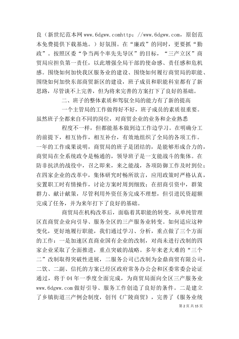 商贸局领导班子述职述廉报告（二）_第2页
