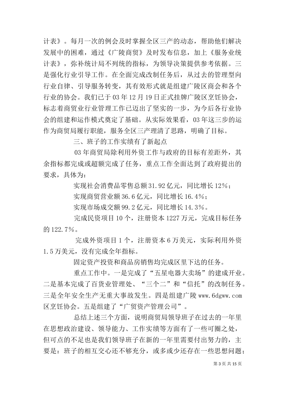 商贸局领导班子述职述廉报告（二）_第3页
