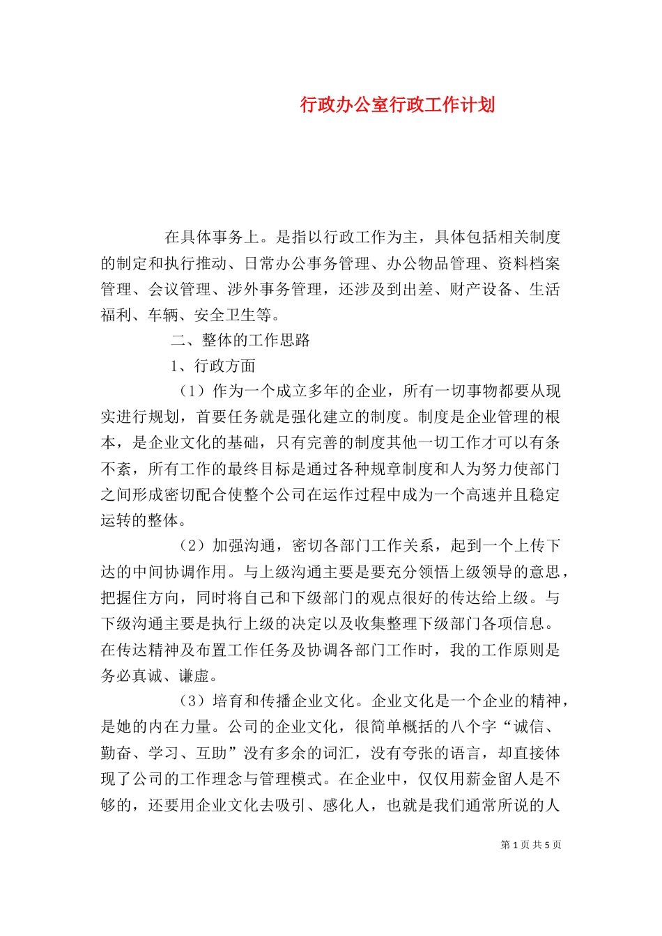 行政办公室行政工作计划_第1页
