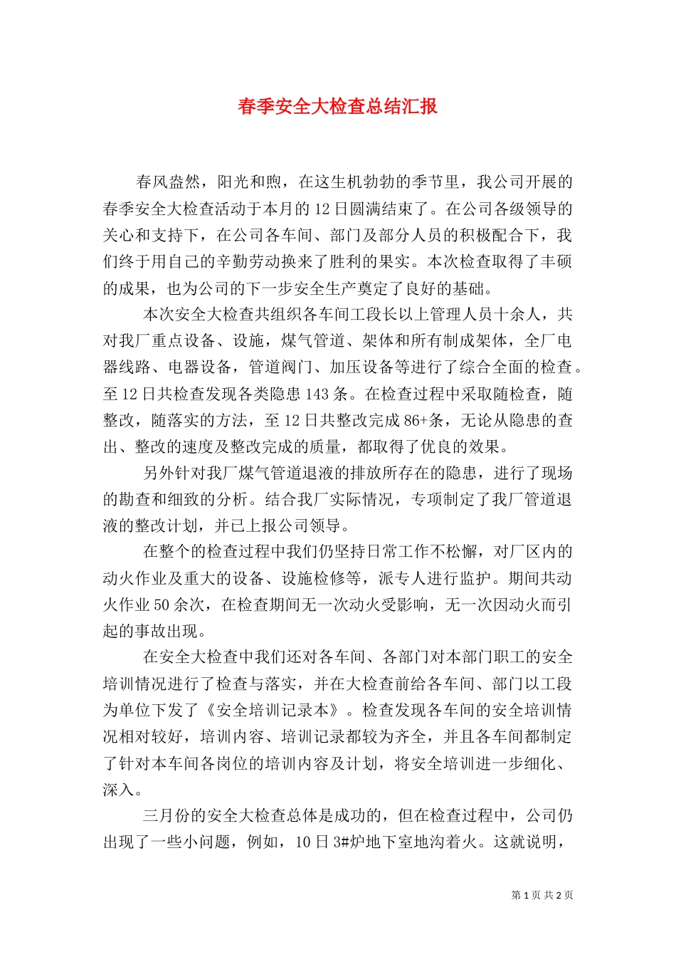 春季安全大检查总结汇报_第1页