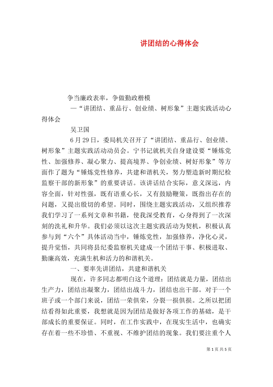 讲团结的心得体会（一）_第1页