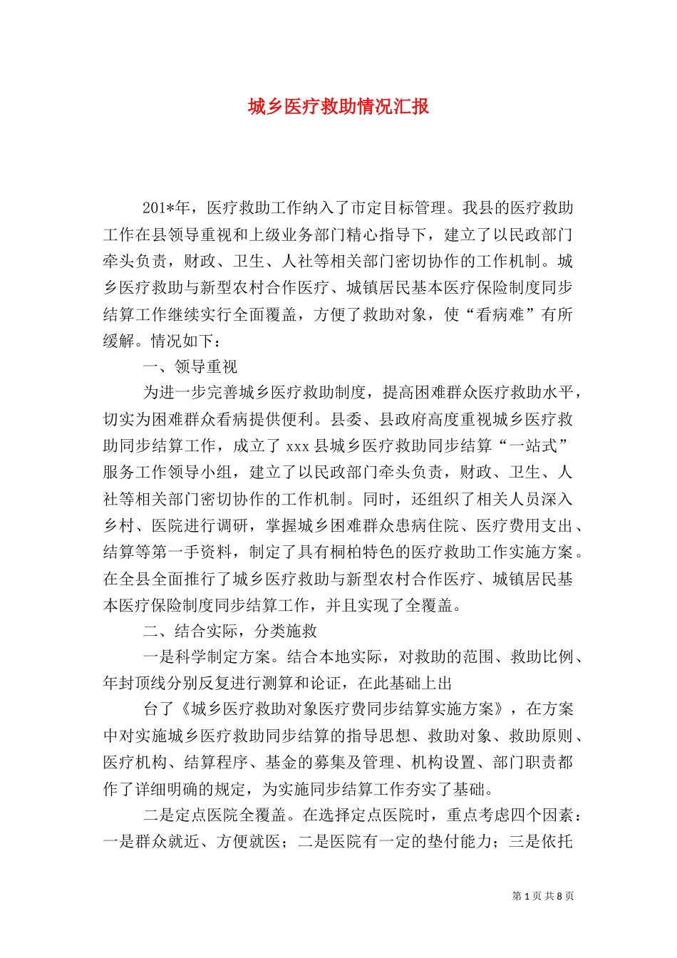 城乡医疗救助情况汇报（六）_第1页