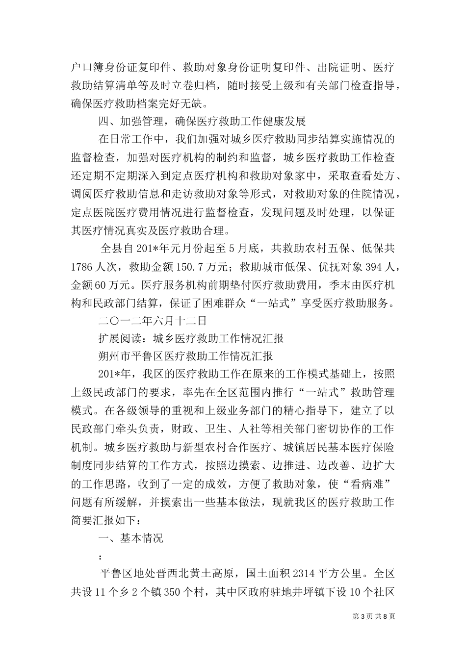 城乡医疗救助情况汇报（六）_第3页