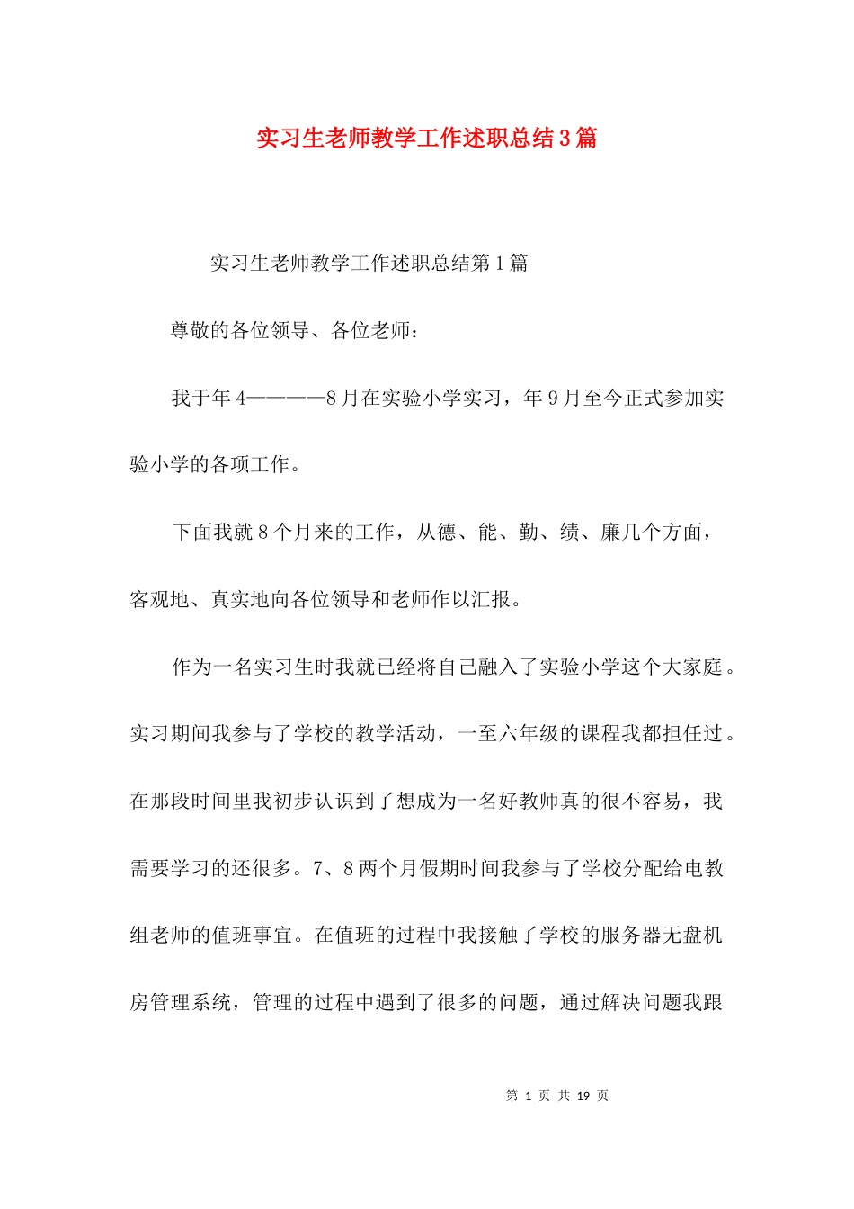 实习生老师教学工作述职总结3篇_第1页