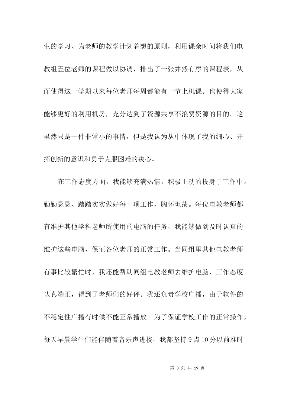 实习生老师教学工作述职总结3篇_第3页