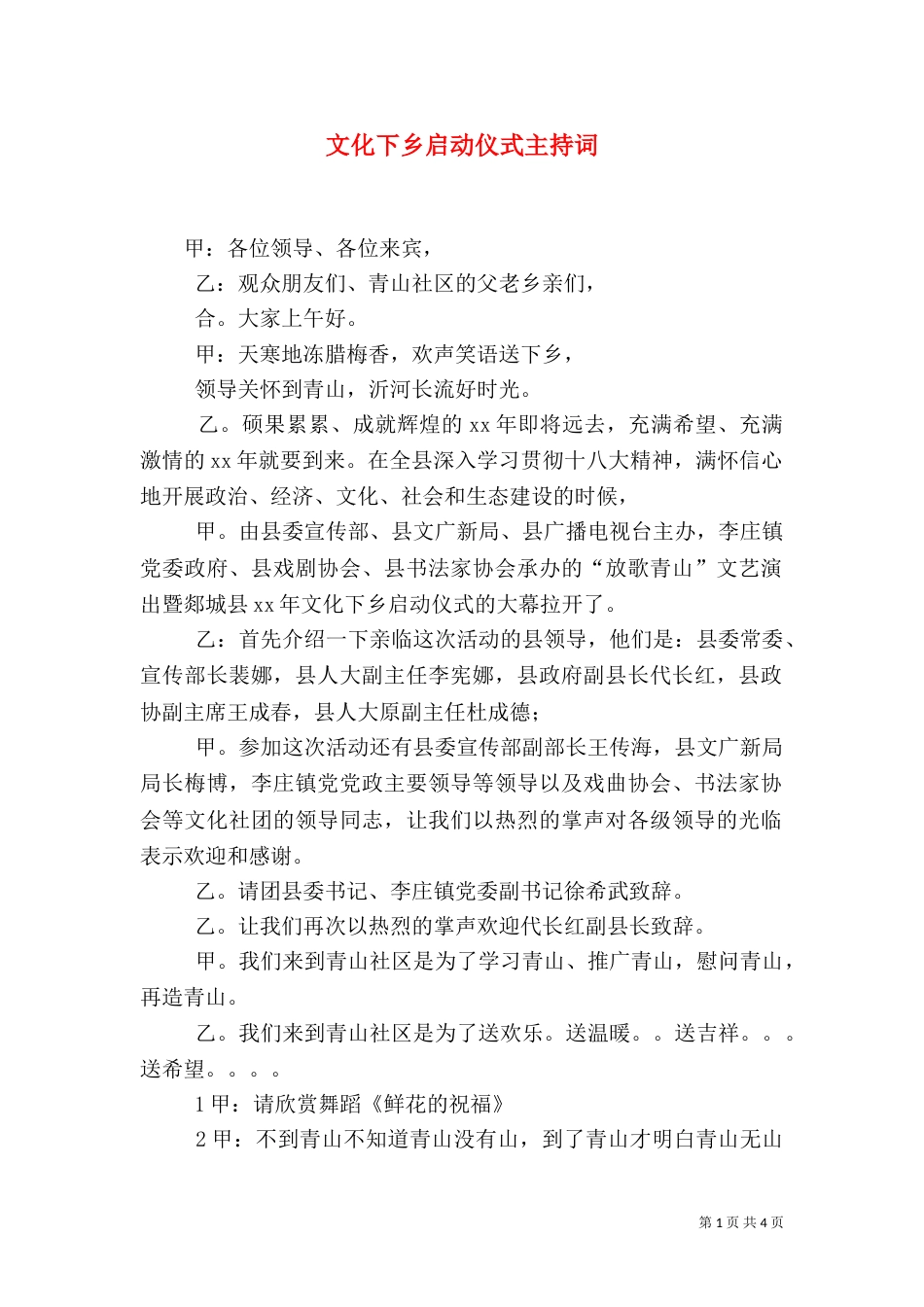 文化下乡启动仪式主持词_第1页