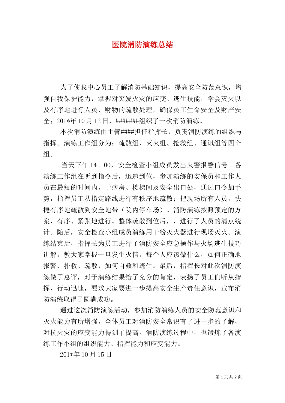 医院消防演练总结（八）_第1页