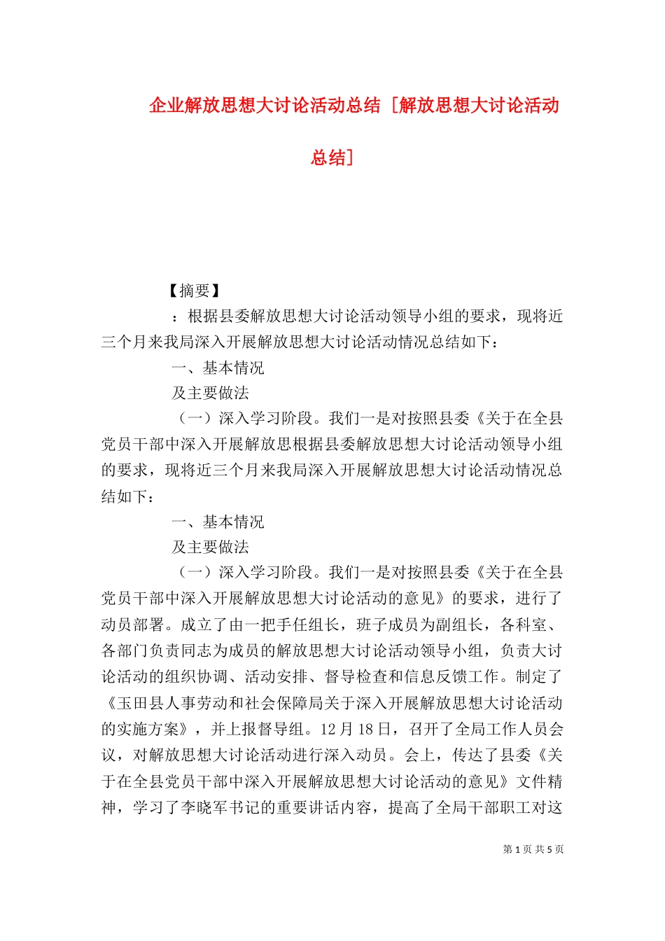 企业解放思想大讨论活动总结 [解放思想大讨论活动总结]_第1页