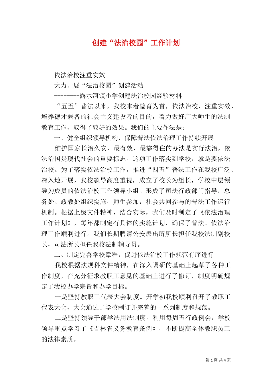 创建“法治校园”工作计划_第1页