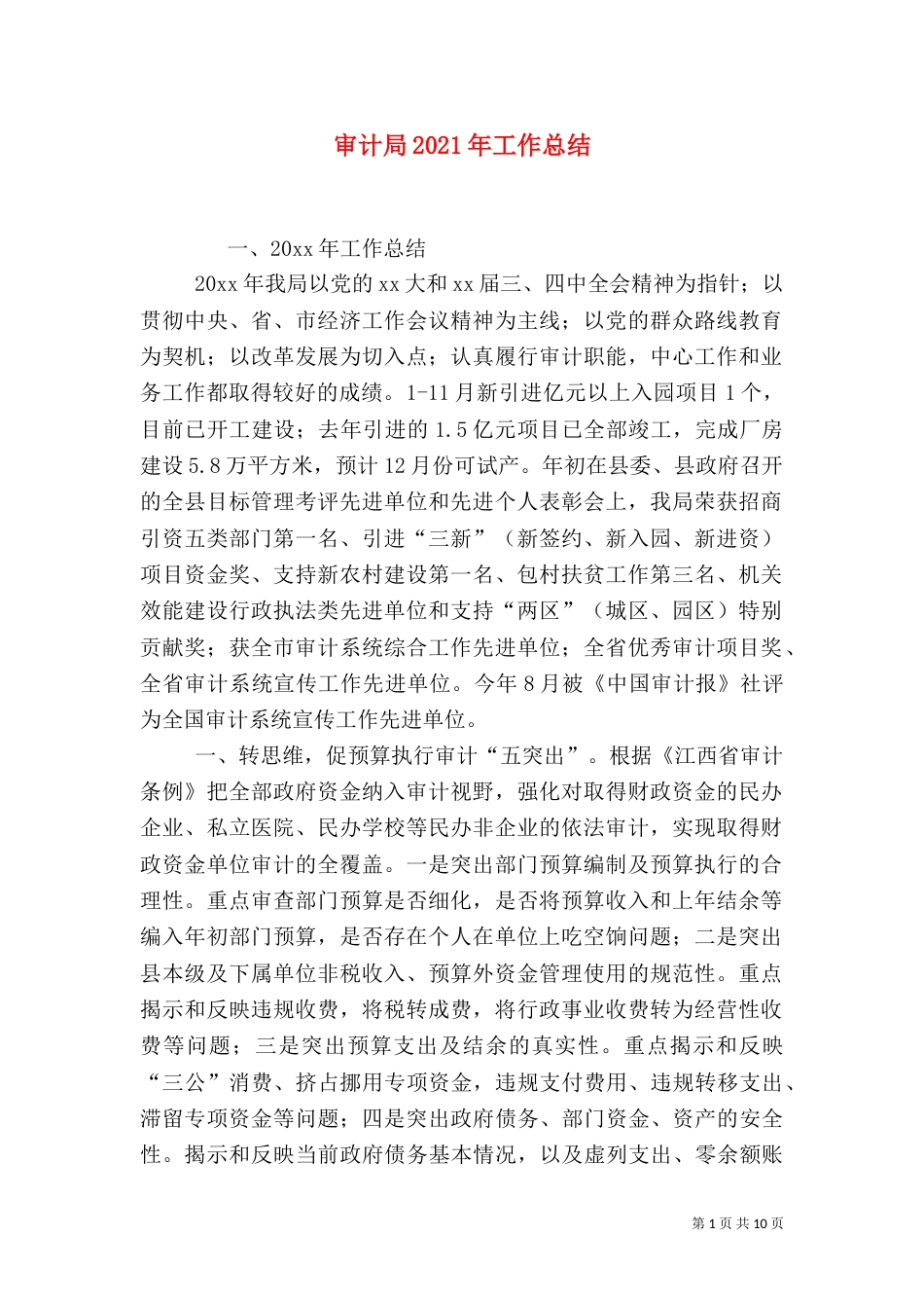 审计局2021年工作总结_第1页