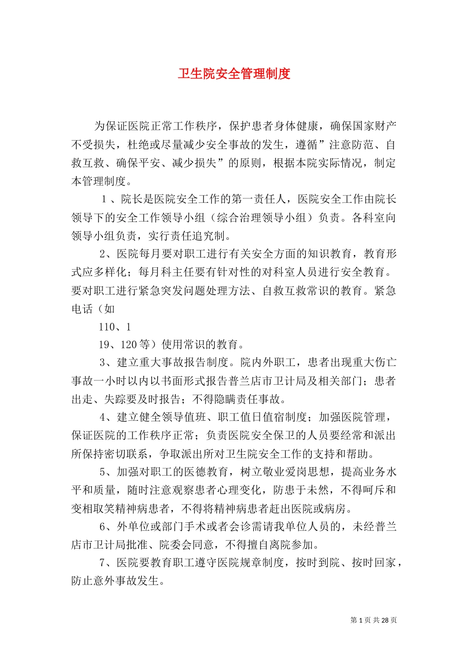 卫生院安全管理制度_第1页