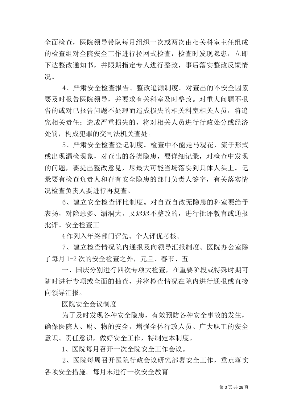 卫生院安全管理制度_第3页