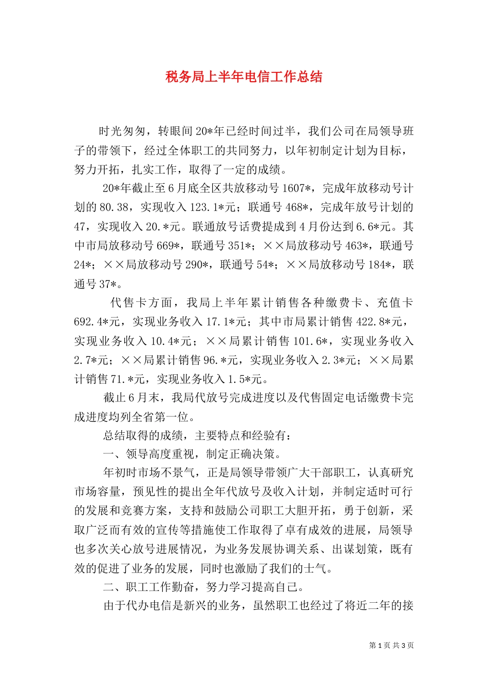 税务局上半年电信工作总结_第1页