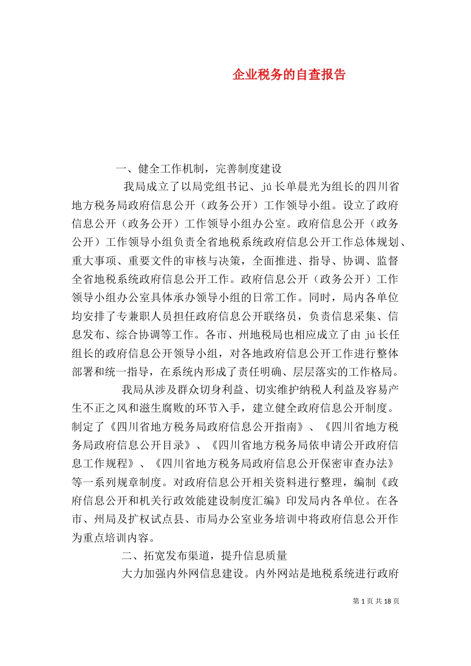 企业税务的自查报告_第1页