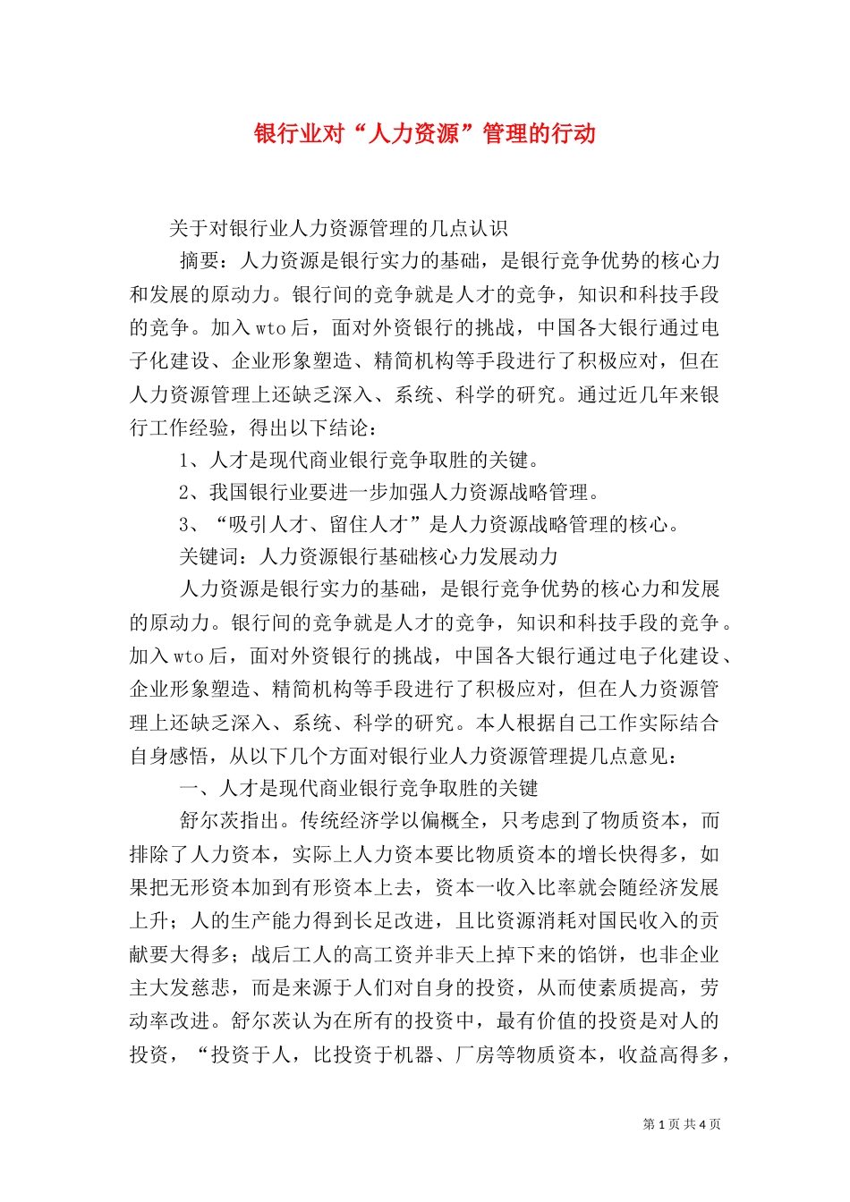 银行业对“人力资源”管理的行动（三）_第1页