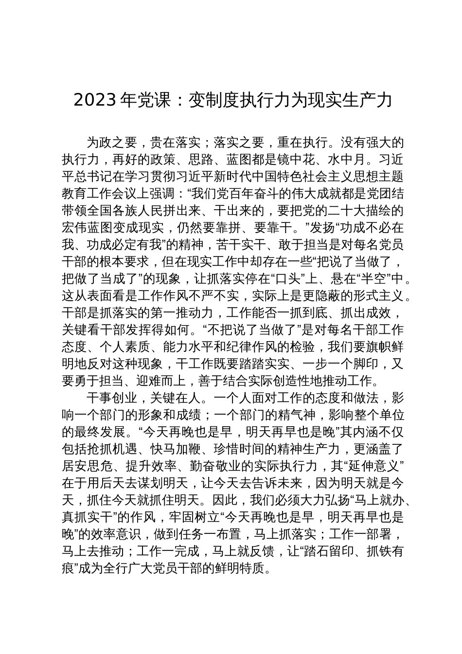 2023年党课：变制度执行力为现实生产力_第1页