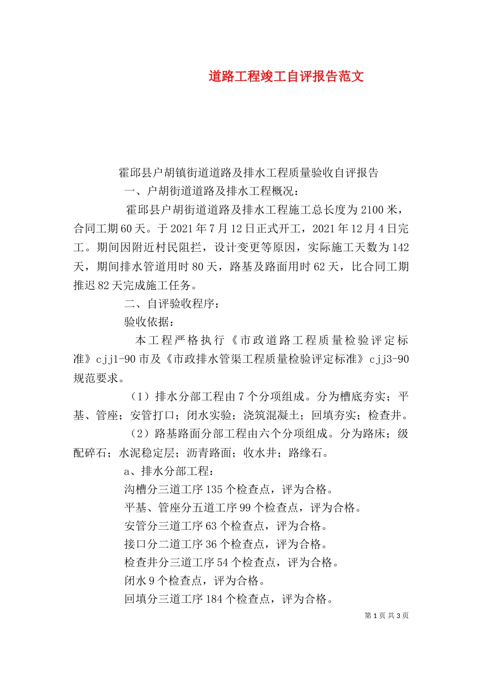 道路工程竣工自评报告范文（一）_第1页
