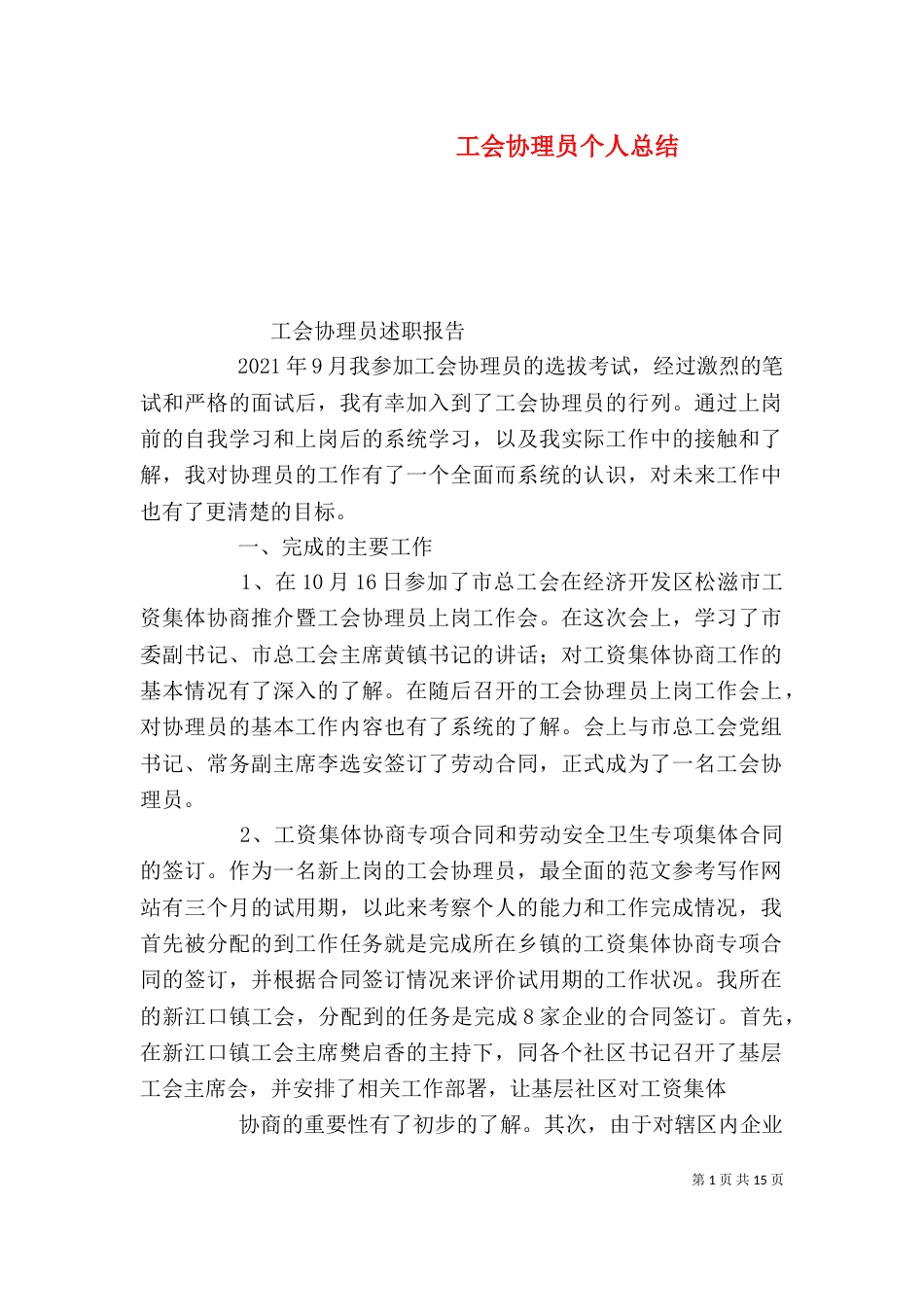 工会协理员个人总结_第1页
