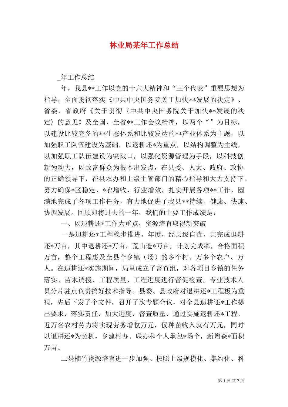 林业局某年工作总结（一）_第1页
