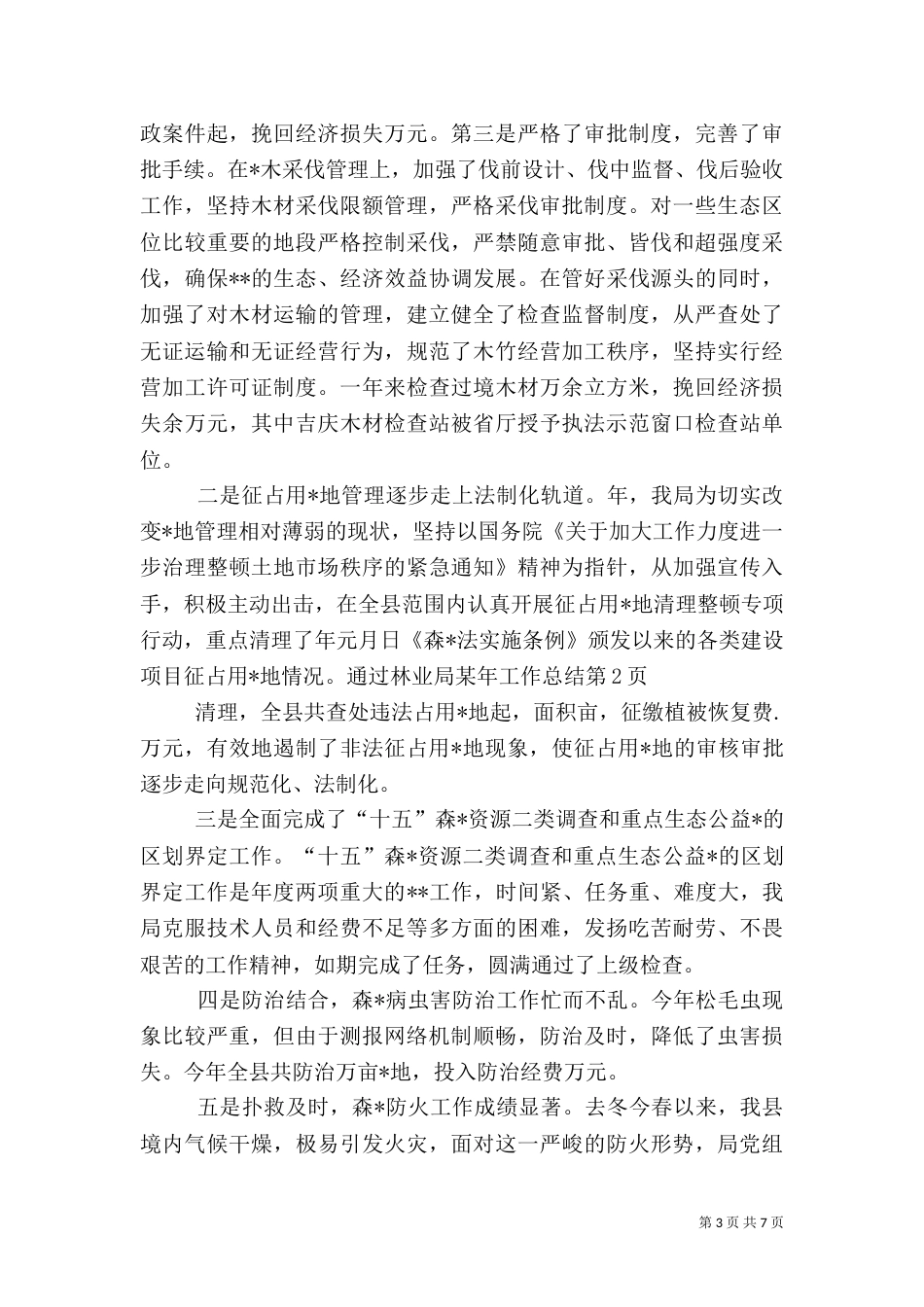 林业局某年工作总结（一）_第3页