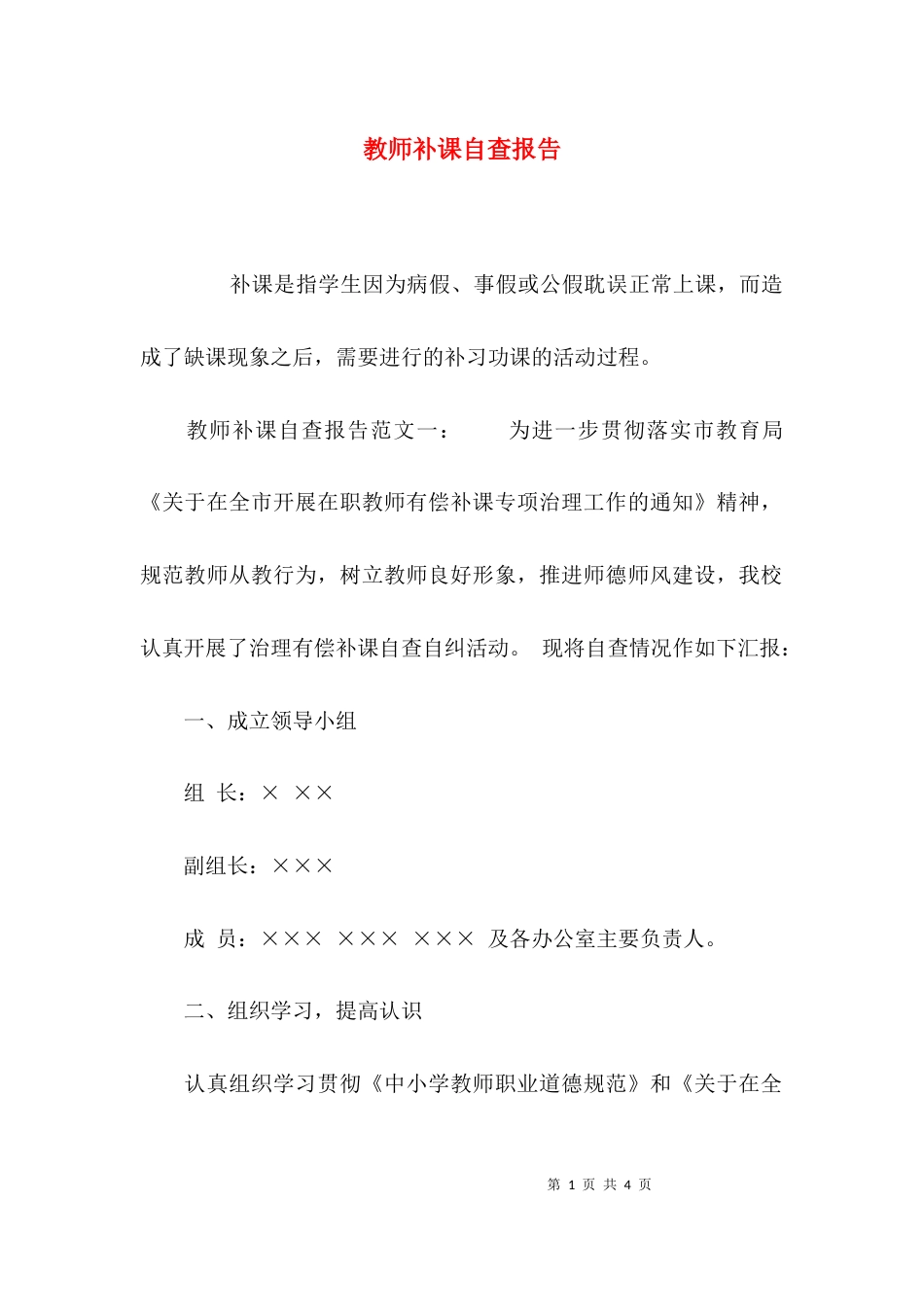 （精选）教师补课自查报告_第1页