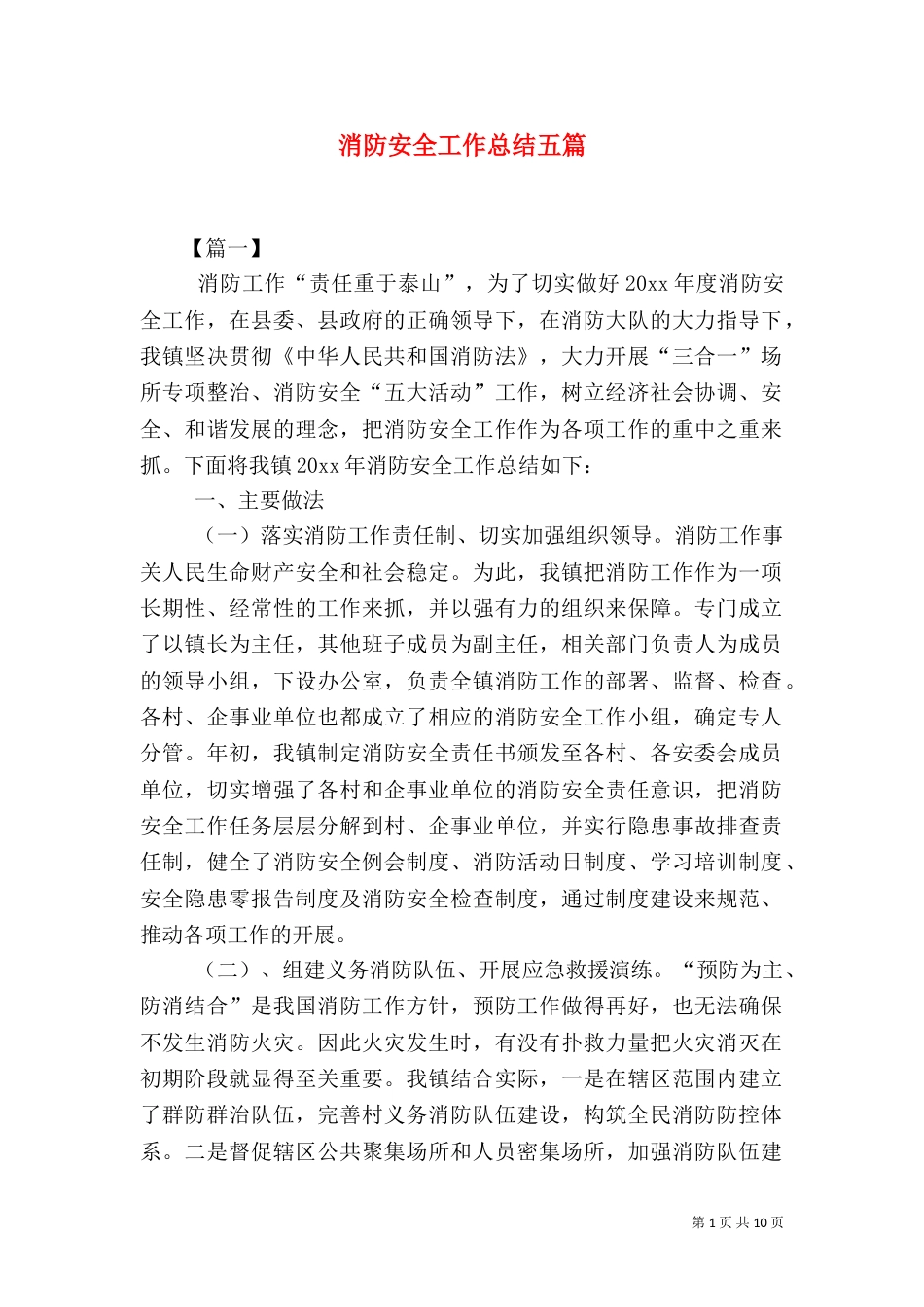 消防安全工作总结五篇_第1页