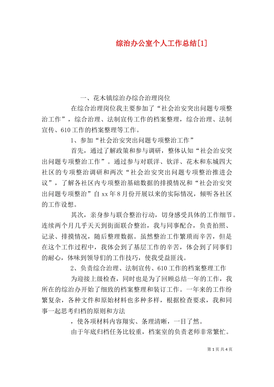 综治办公室个人工作总结[1]_第1页