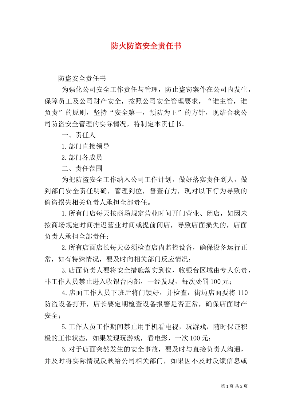 防火防盗安全责任书（一）_第1页